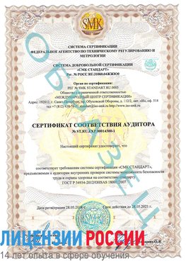 Образец сертификата соответствия аудитора №ST.RU.EXP.00014300-1 Лангепас Сертификат OHSAS 18001